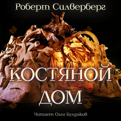 Костяной дом