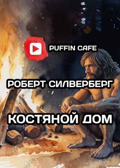 Костяной дом
