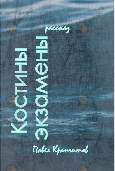 Костины экзамены