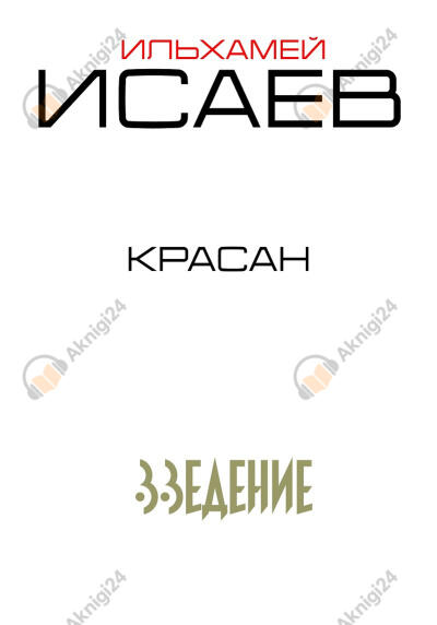 Красан. Введение