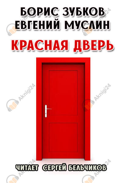 Красная дверь