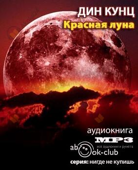 Красная луна