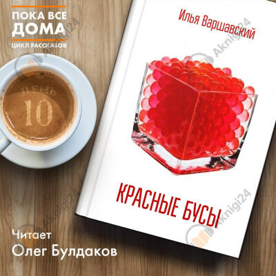Красные бусы