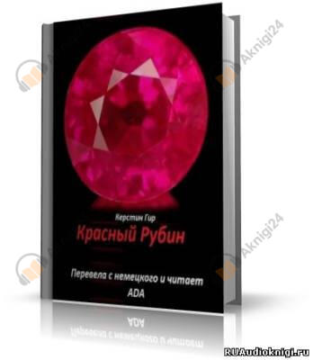 Красный Рубин