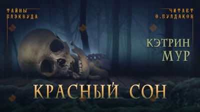 Красный сон