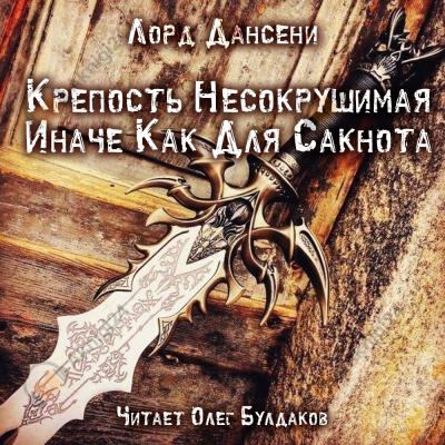 Крепость несокрушимая иначе как для Сакнота