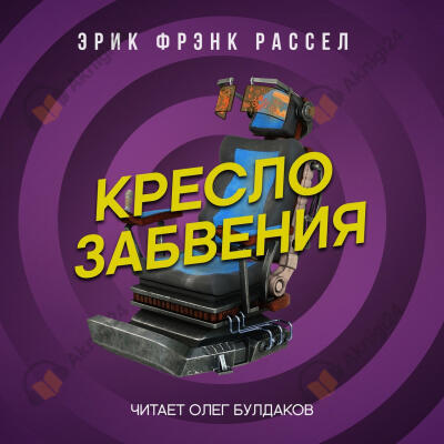 Кресло забвения
