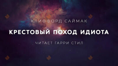 Крестовый поход идиота