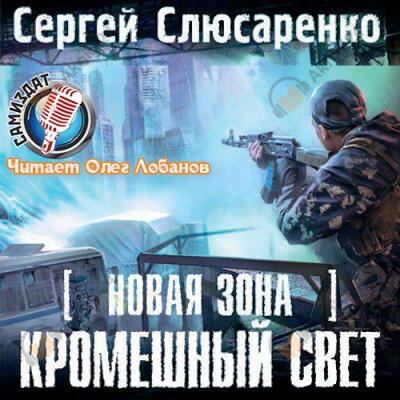 Кромешный свет