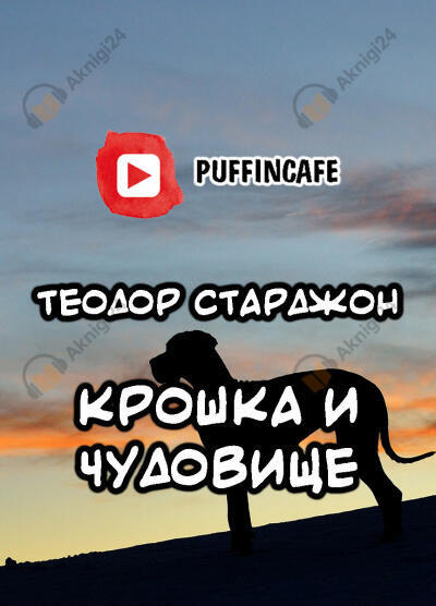 Крошка и Чудовище