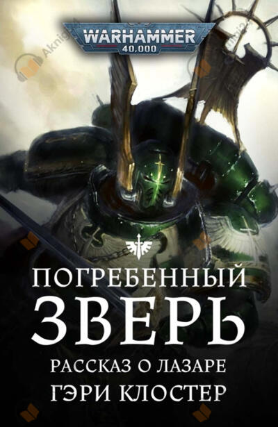 Погребённый зверь Клостер