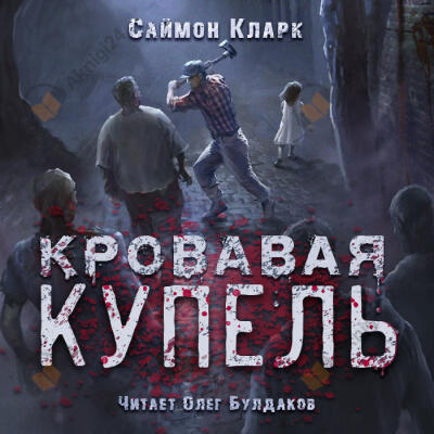 Кровавая купель