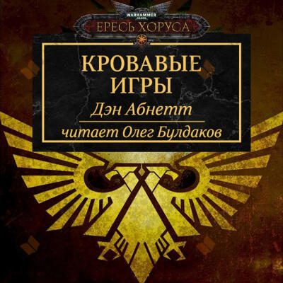 Кровавые игры