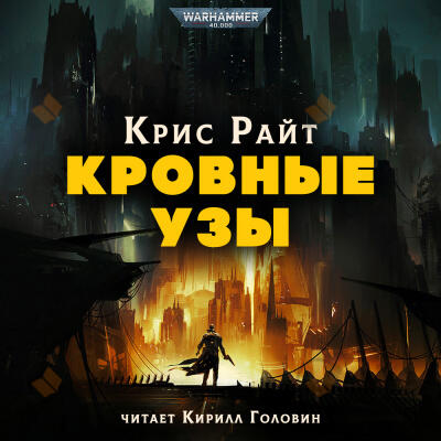 Кровные узы
