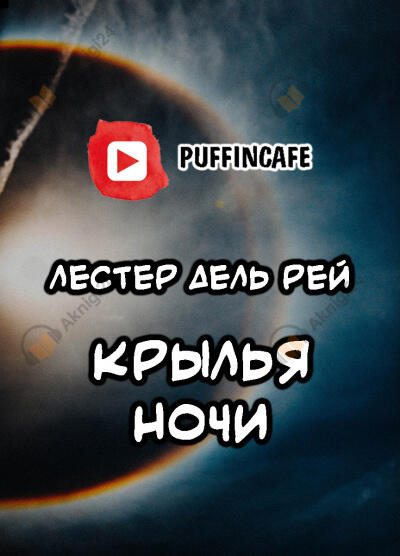 Крылья ночи