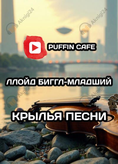 Крылья песни