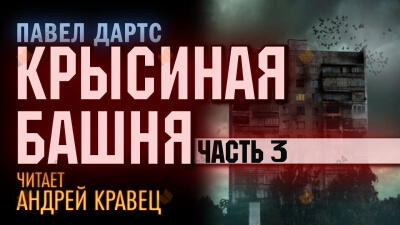 Крысиная башня. Часть 3