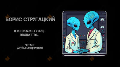 Кто скажет нам, Эвидаттэ?..