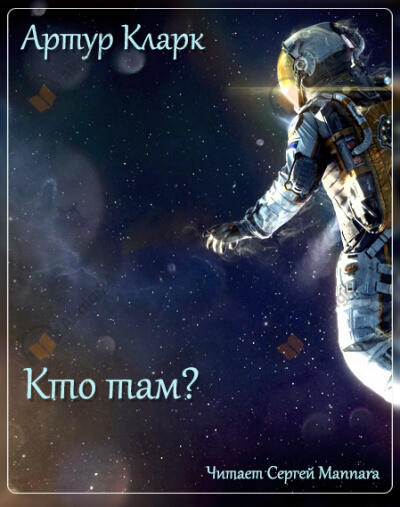 Кто там?