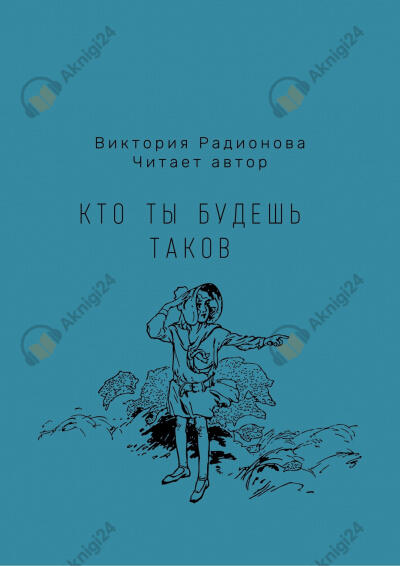 Кто ты будешь таков