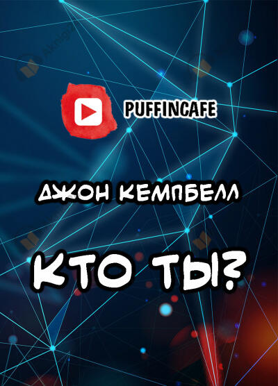 Кто ты?