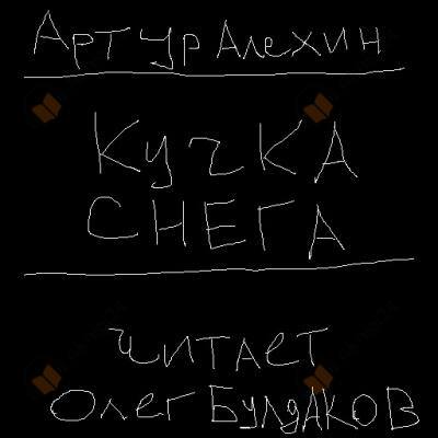 Кучка снега