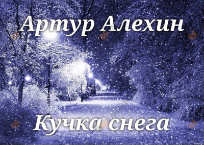 Кучка снега