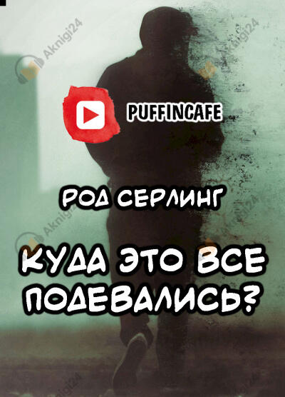 Куда это все подевались?