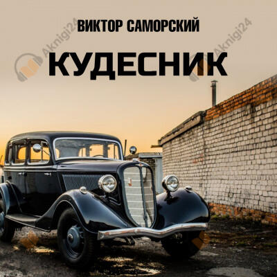 Кудесник