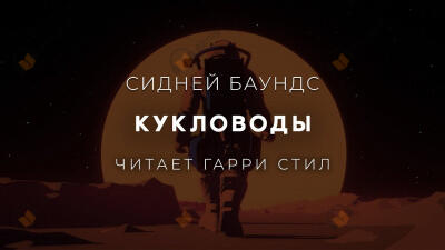 Кукловоды