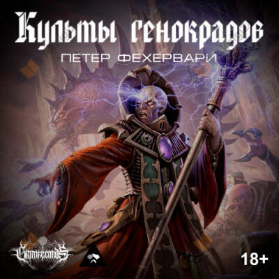 Культы генокрадов