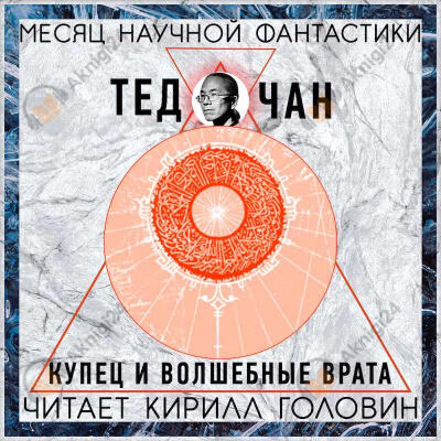 Купец и волшебные врата