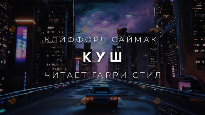 Куш