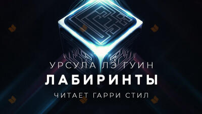 Лабиринты