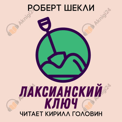 Лаксианский ключ