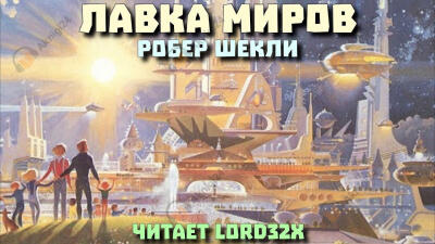 Лавка миров