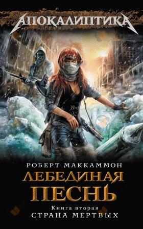 Лебединая песнь. Страна мертвых