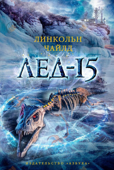 Лед-15