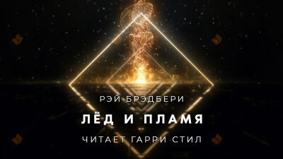 Лёд и пламя