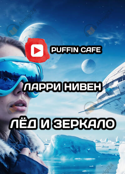 Лёд и зеркало
