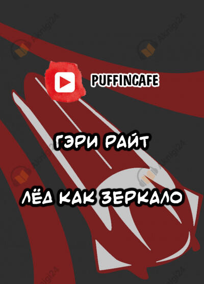 Лёд как зеркало
