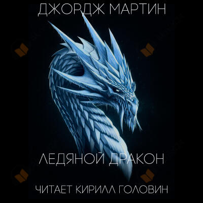 Ледяной дракон
