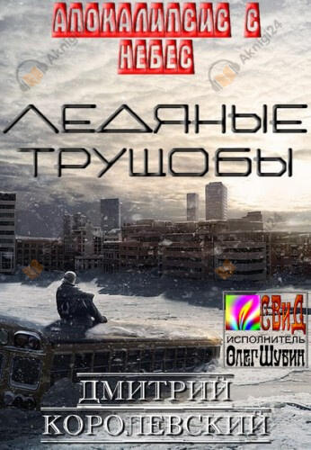 Ледяные Трущобы