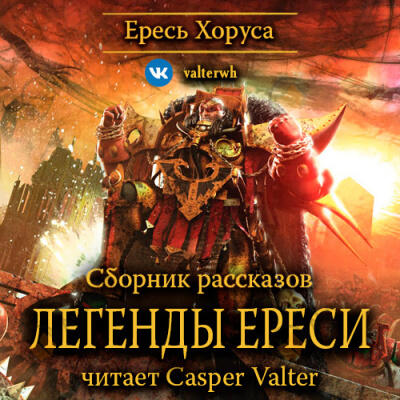 Легенды Ереси