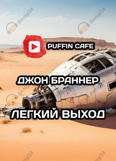 Легкий Выход