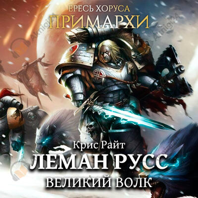 Леман Русс: Великий Волк