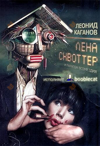 Лена Сквоттер и парагон возмездия