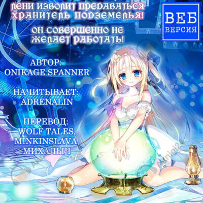 Лени изволит предаваться Хранитель Подземелья!