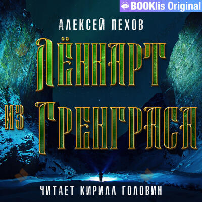 Лённарт из Гренграса