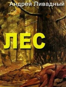 Лес